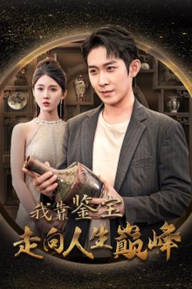 我靠鉴宝走向人生巅峰第02集