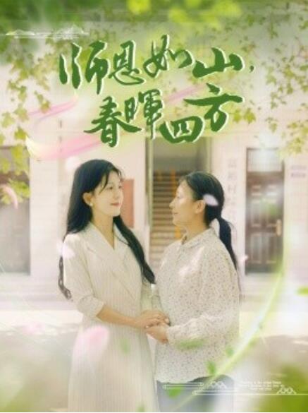 师恩如山，春晖四方第09集