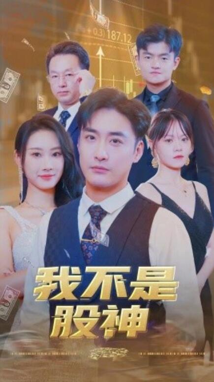 我不是股神第04集