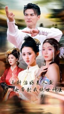 三针治好美人鱼，女帝封我绝世神医第03集
