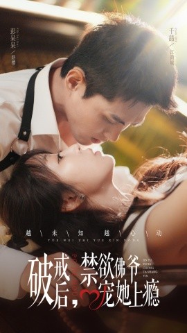 破戒后，禁欲佛爷宠她上瘾第03集