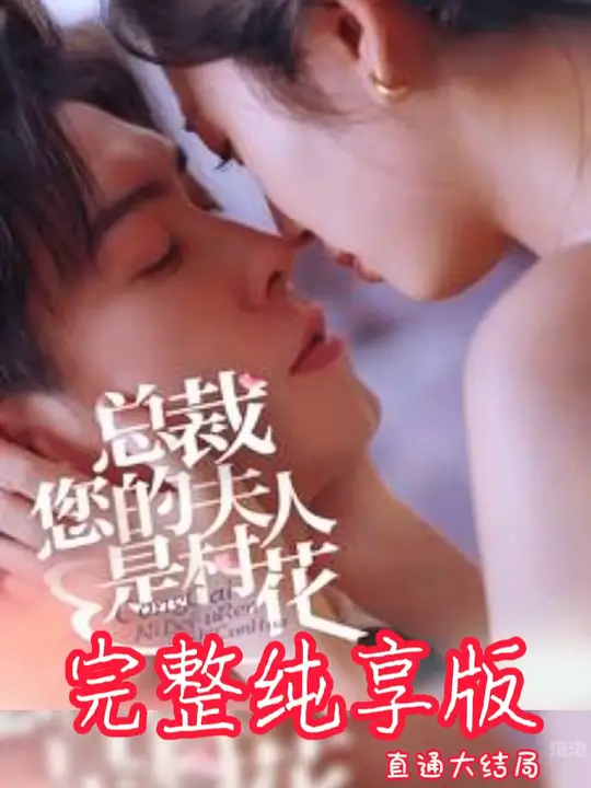 总裁您的夫人是村花第01集