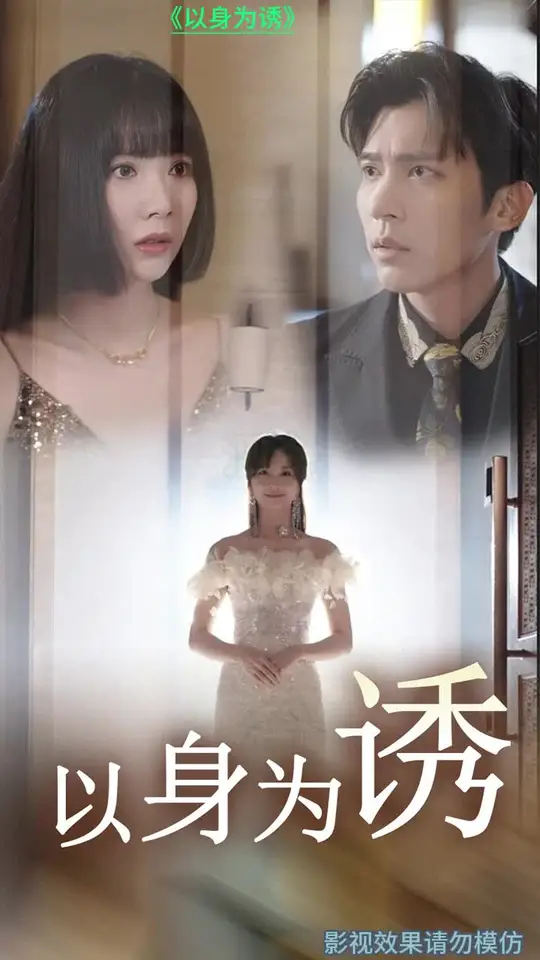 以身为诱第02集