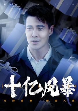 十亿风暴全集(大结局)