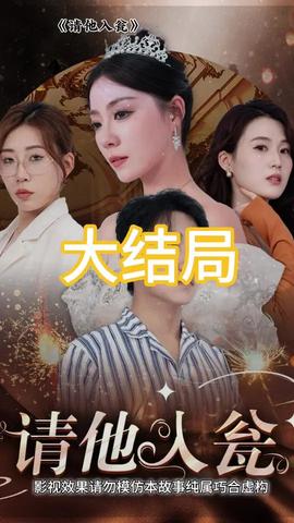 请他入瓮第03集