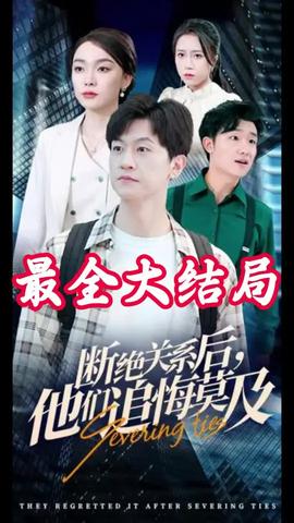 断绝关系后，他们追悔莫及第63集(大结局)