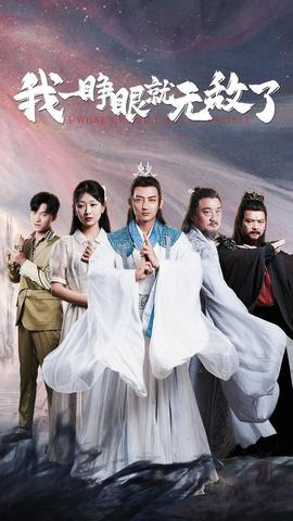 我一睁眼就无敌了第41集