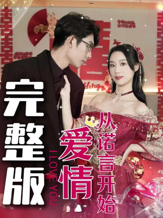 爱情从诺言开始第02集