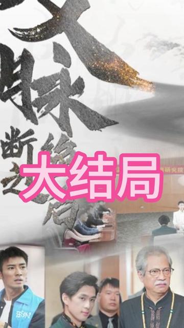 文脉断绝之后第07集