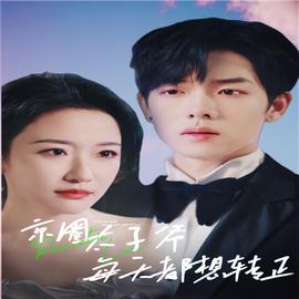 京圈太子爷每天都想转正第03集