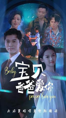 宝贝爸爸爱你全集(大结局)