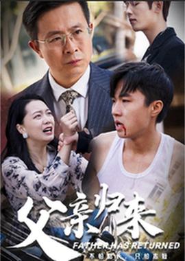 父亲归来第30集