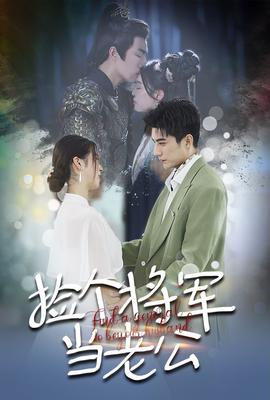 捡个将军当老公第09集