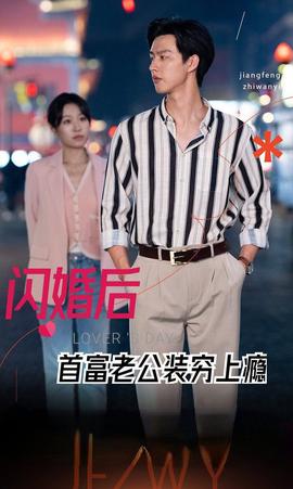 闪婚后首富老公装穷上瘾第01集