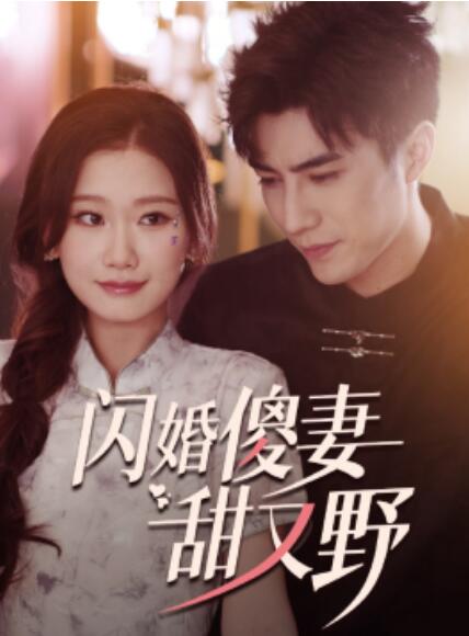 闪婚傻妻甜又野第07集