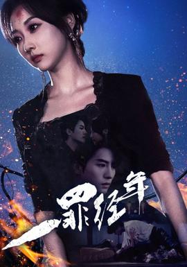 一罪经年第03集