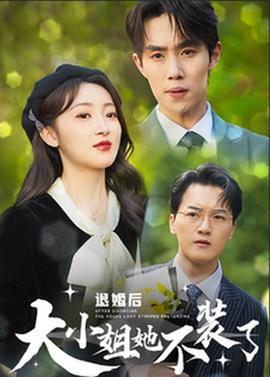 退婚后大小姐她不装了第02集