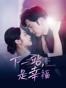 下一站，是幸福第03集