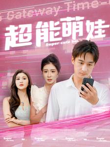 超能萌娃第02集