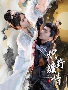 炽野缠情第02集