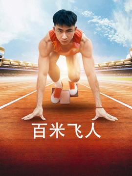 百米飞人第09集