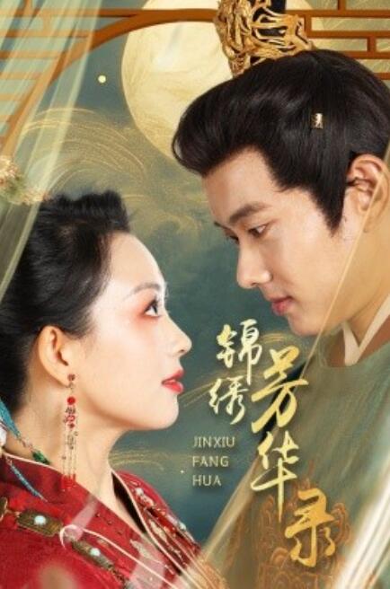 锦绣芳华录第01集