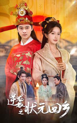 逆袭之状元回乡第02集