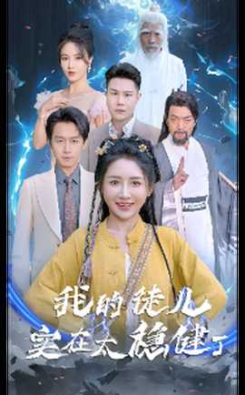 我的徒儿实在太稳健了第69集