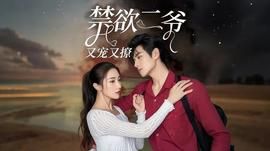 禁欲二爷又宠又撩第03集