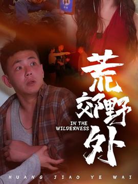 荒郊野外第35集