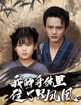 我的身体里住了只凤凰第02集