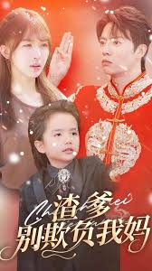 渣爹别欺负我妈第02集