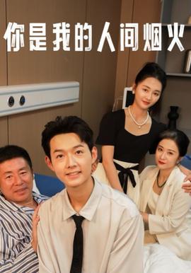 你是我的人间烟火第32集
