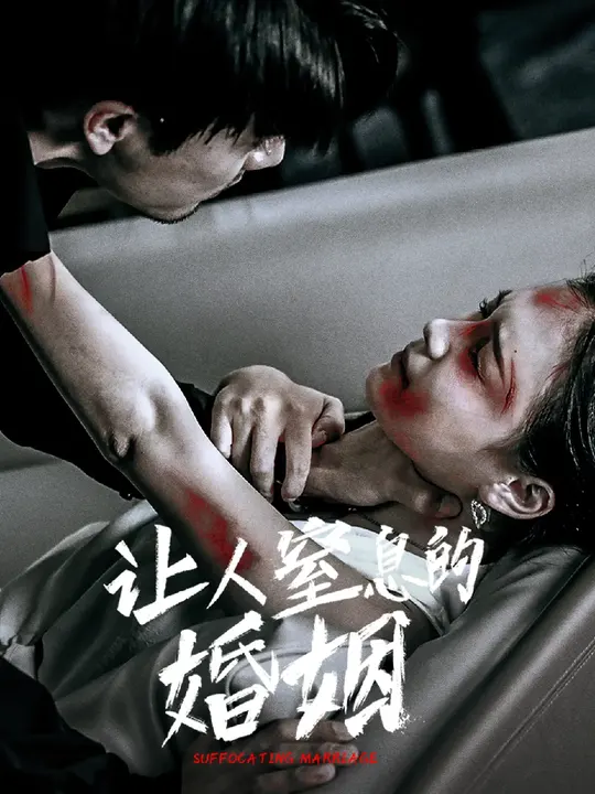 让人窒息的婚姻第02集