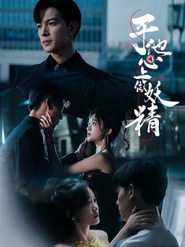 于他心上做妖精第45集