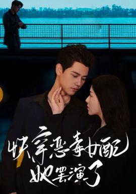 快穿恶毒女配她罢演了第37集