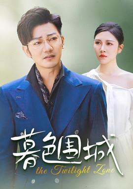 暮色围城第02集