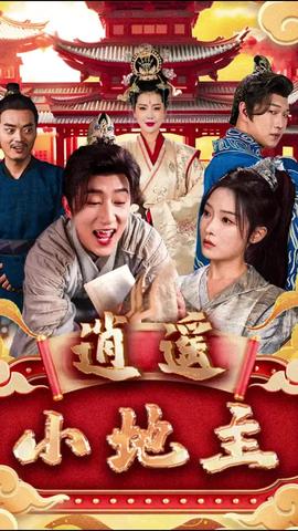 逍遥小地主第58集
