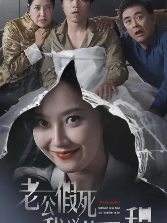 老公假死我送他一程第03集