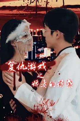 复仇游戏之娇妻的诱惑第02集