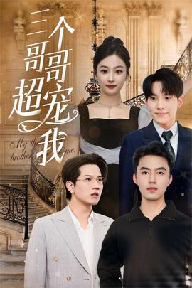 三个哥哥超宠我第09集
