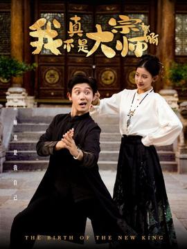 我真不是大宗师啊第02集