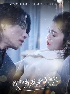 我的男友是吸血鬼第51集