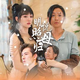 明悦照母归第26集