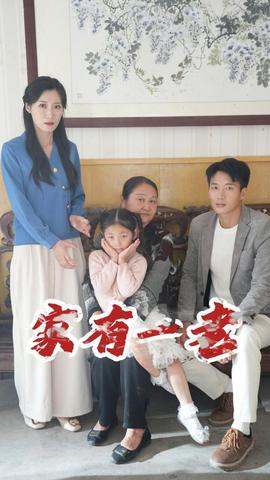 家有一老第09集