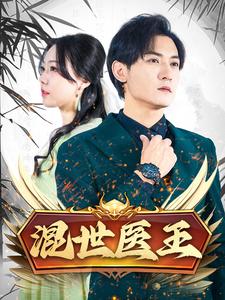 混世医王第69集