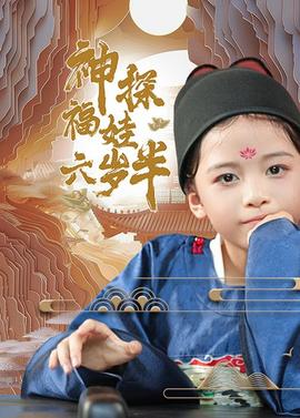 神探福娃六岁半第03集