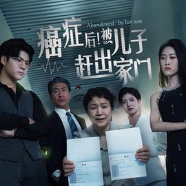 癌症后，被儿子赶出家门第03集