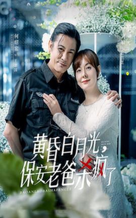 黄昏白月光，保安老爸杀疯了第30集