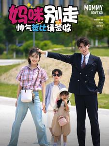 妈咪别走帅气爸比请签收第02集